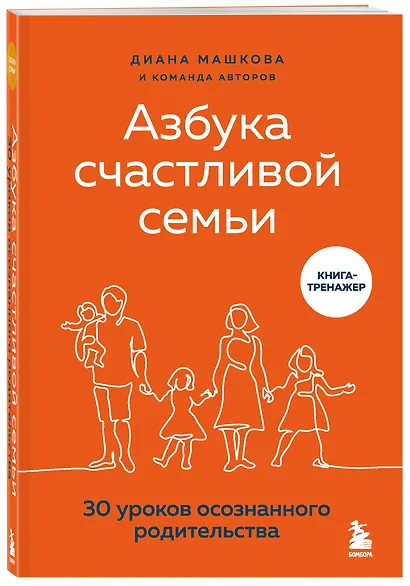 Азбука счастливой семьи. 30 уроков осознанного родительства - фото 3