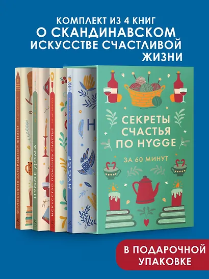 Секреты счастья по Hygge. Hygge + Hygge дома + Философия загородной жизни + Искусство помнить счастье. Сборный комплект из 4 книг в коробе - фото 3
