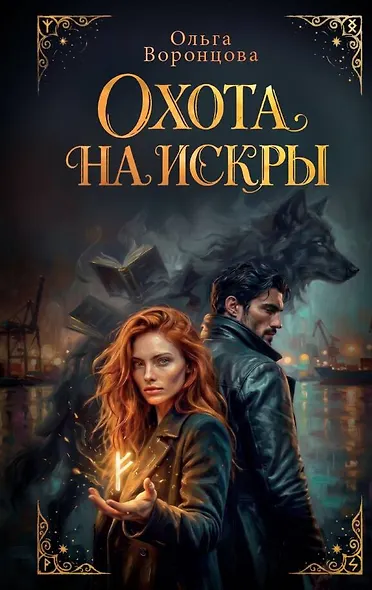Охота на искры - фото 1