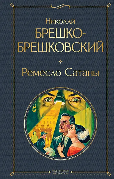 Ремесло Сатаны - фото 1
