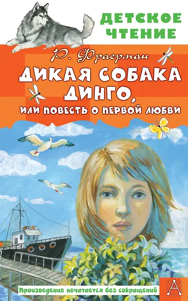 Дикая собака Динго, или Повесть о первой любви - фото 1