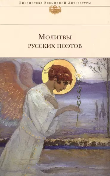 Молитвы русских поэтов - фото 1