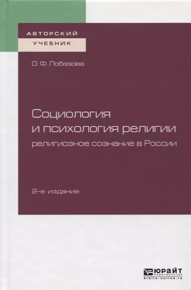 Социология и психология религии. Религиозное сознание в России. Учебное пособие - фото 1