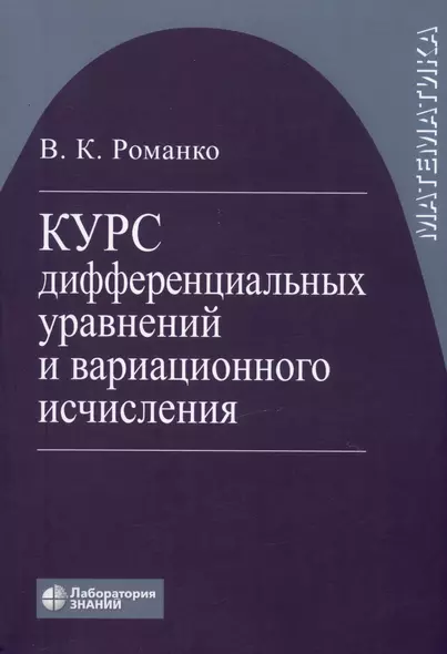 Курс дифференциальных уравнений и вариационного исчисления. Учебное пособие - фото 1