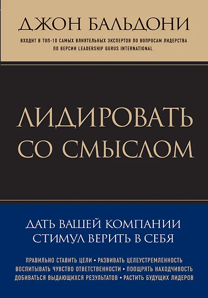 Лидировать со смыслом. Дать вашей компании стимул верить в себя - фото 1