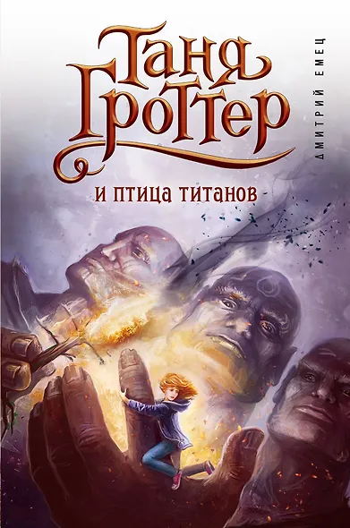 Таня Гроттер и птица титанов - фото 1