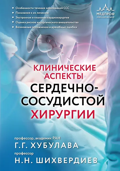 Клинические аспекты сердечно-сосудистой хирургии - фото 1