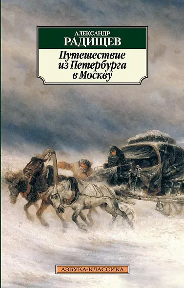 Путешествие из Петербурга в Москву - фото 1
