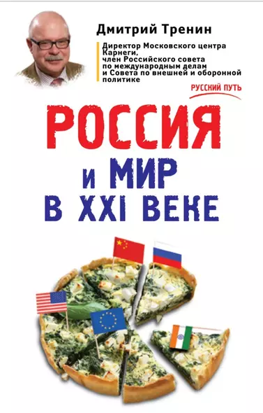 Россия и мир в XXI веке - фото 1