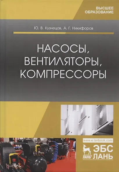 Насосы, вентиляторы, компрессоры. Учебное пособие - фото 5