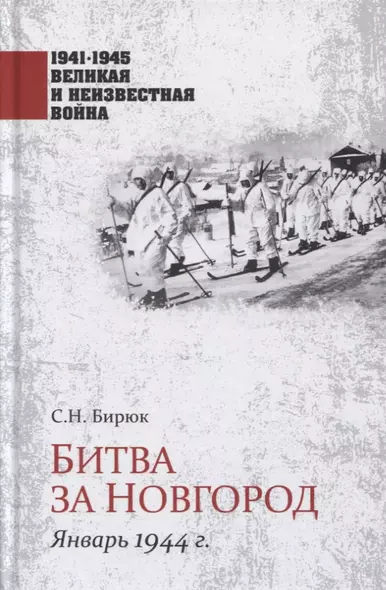 Битва за Новгород. Январь 1944 г. - фото 1