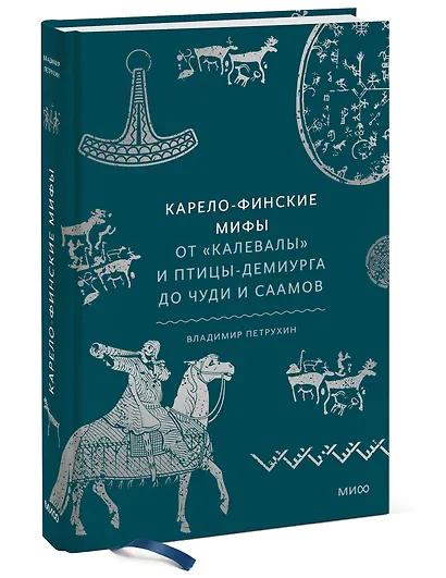 Карело-финские мифы. От «Калевалы» и птицы-демиурга до чуди и саамов - фото 3