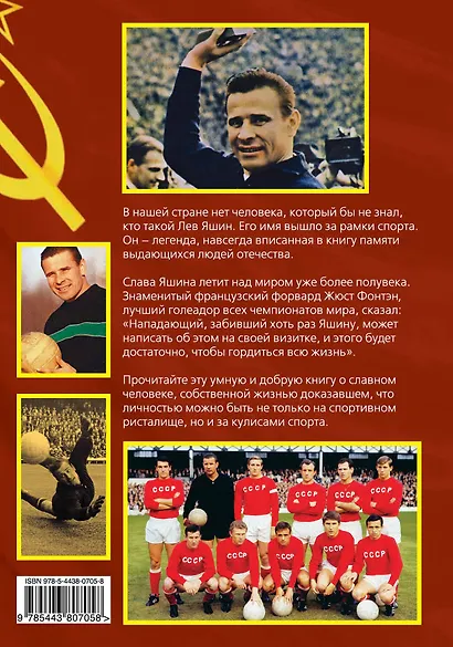 Лев Яшин. Легендарный вратарь - фото 2
