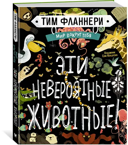 Мир вокруг тебя. Эти невероятные животные! - фото 2