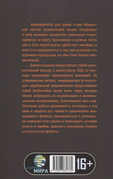 Жесткая посадка. Эпическая борьба за власть и прибыль, ввергнувшая авиакомпании в хаос - фото 2