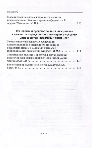 Информационная безопасность финансово-кредитных организаций в условиях цифровой трансформации экономики: Монография - фото 4