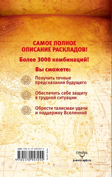 Руны. Большая книга раскладов на все случаи жизни. Более 3000 комбинаций - фото 2