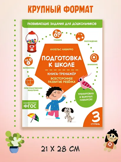 Подготовка к школе. Книга-тренажер. Третья ступень - фото 7