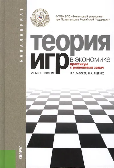 Теория игр в экономике (практикум с решениями задач): учебное пособие / 3-е изд., перераб. - фото 2