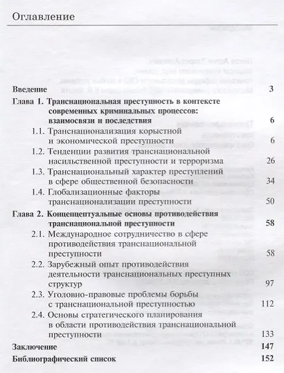 Транснациональная преступность. Опыт криминологического анализа. Монография - фото 2