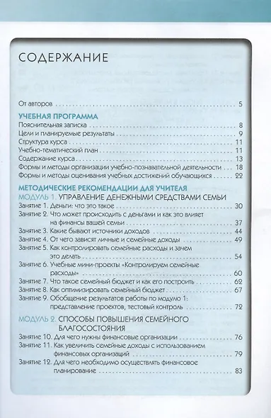 Финансовая грамотность. 8-9 классы. Учебная программа. Методические рекомендации для учителя - фото 2