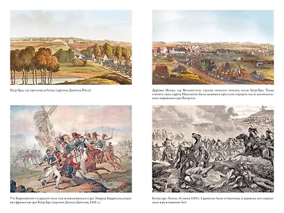 Наполеон, крах императора. История о четырех днях, трех армиях и трех сражениях, определивших судьбы Европы - фото 6