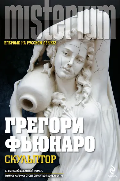 Скульптор : роман - фото 1