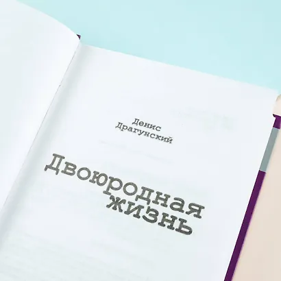 Двоюродная жизнь - фото 8