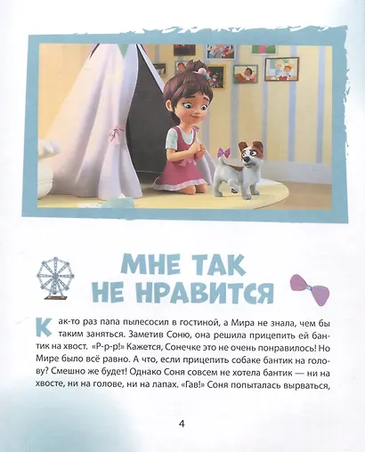 Про Миру и Гошу. Просто о важном. Учимся дружить и разрешать конфликты - фото 3