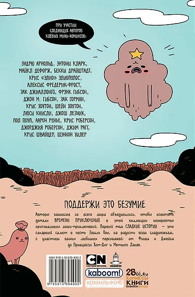 Время Приключений. Сладкие истории - фото 2