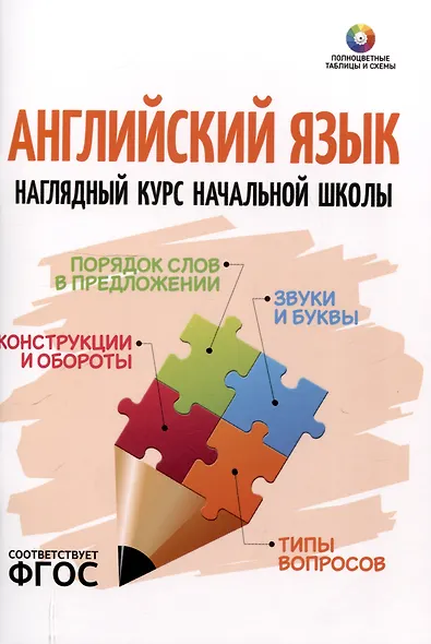 Английский язык. Наглядный курс начальной школы - фото 1