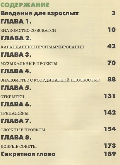 40 проектов на Scratch для юных программистов - фото 2