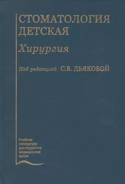 Стоматология детская. Хирургия. Учебник - фото 1