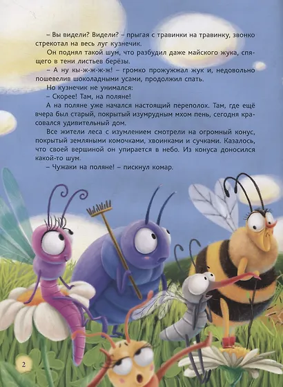 САМЫЙ ХРАБРЫЙ МУРАВЕЙ мат.ламин.обл, выбор.лак, мелов.бум.  215х288 - фото 3