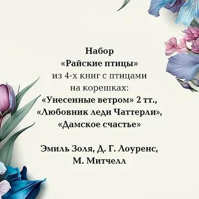 Райские птицы: Дамское счастье. Любовник леди Чаттерли. Унесенные ветром. Том 1. Унесенные ветром. Том 2 (комплект из 4 книг) - фото 8