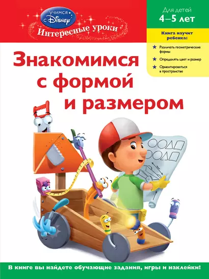 Знакомимся с формой и размером. Для детей 4-5 лет(Handy Manny) - фото 1