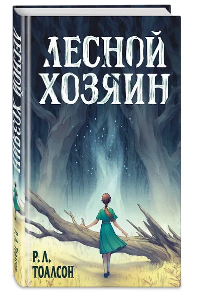 Лесной хозяин - фото 3
