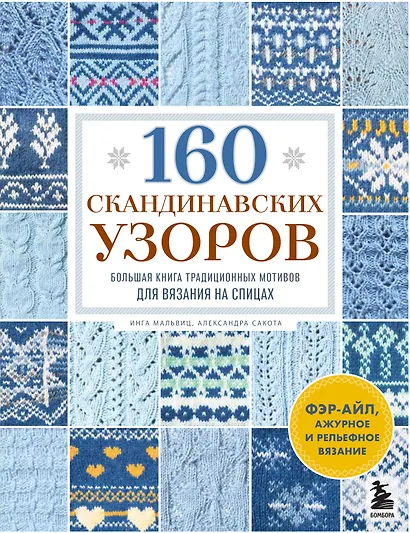 160 СКАНДИНАВСКИХ УЗОРОВ. Большая книга традиционных мотивов для вязания на спицах - фото 1