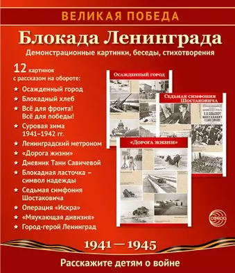 Великая Победа. Блокада Ленинграда. Демонстрационные картинки, беседы, стихотворения. 12 картинок - фото 1