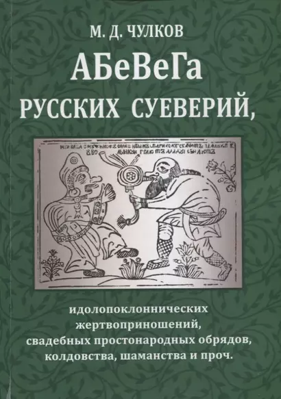 АБеВеГа русских суеверий, идолопоклоннических жертвоприношений, свадебных простонародных обрядов, колдовства, шаманства и проч. - фото 1