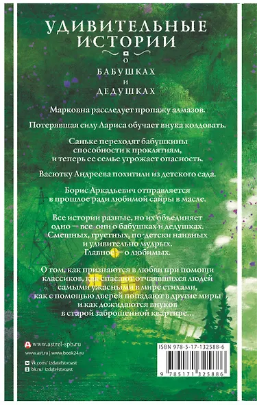 Удивительные истории о бабушках и дедушках - фото 2