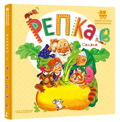 Репка. Русские народные сказки - фото 3
