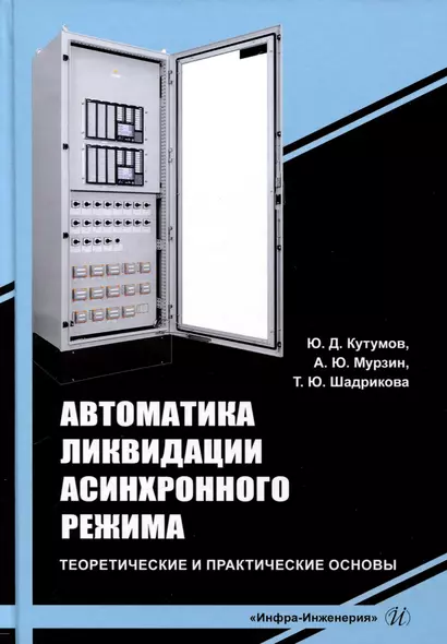 Автоматика ликвидации асинхронного режима. Теоретические и практические основы - фото 1