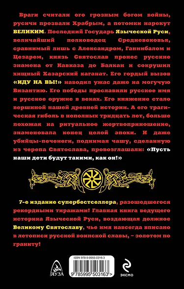 Святослав Великий : "Иду на вы!" / 7-е изд. - фото 2