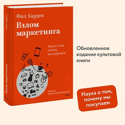 Взлом маркетинга. Наука о том, почему мы покупаем - фото 4
