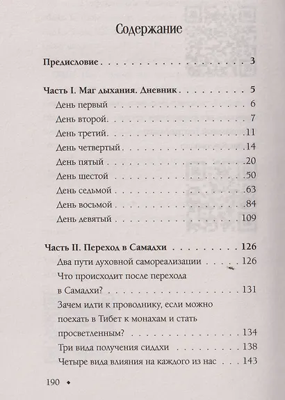 Энергодыхание. Экологичное и эффективное исцеление организма - фото 8