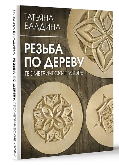 Резьба по дереву. Геометрические узоры - фото 3