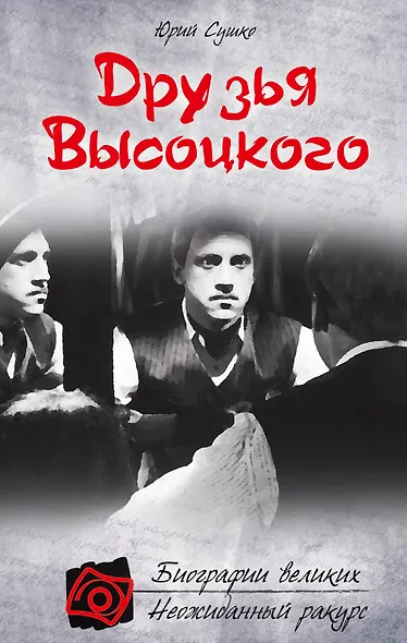 Друзья Высоцкого - фото 1
