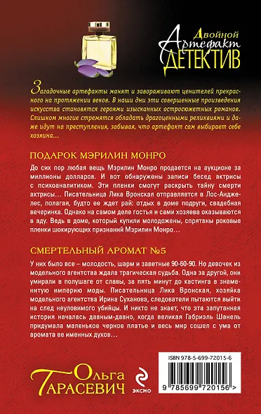 Подарок Мэрилин Монро. Смертельный аромат №5 : романы - фото 2