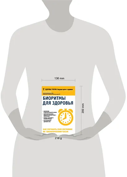 Биоритмы для здоровья Как улучшить свое состояние по биологическим часам (мЗдРоссВедВрОЗдор) Доскин - фото 3